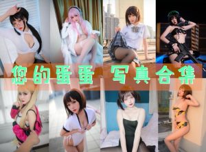 您的蛋蛋作品合集赏析：cos界创意与才华并存-布玛社