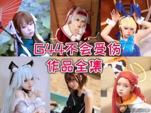 G44不会受伤如果只剩滤镜，那就没意思了-布玛社