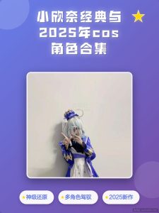 糖心小欣奈写真风格解析:构图、光线与人物表现-布玛社